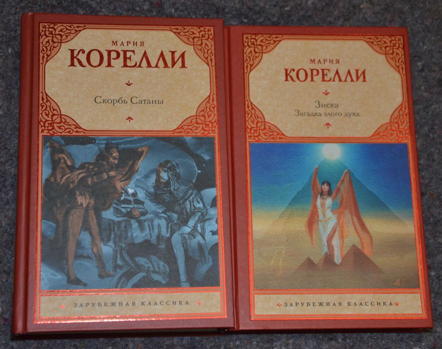 Мария Корелли - Скорбь Сатаны, Зиска (мистика, ужасы)