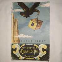 Детская книга Джонатан Свифт Путешествия Гулливера Детгиз 1955