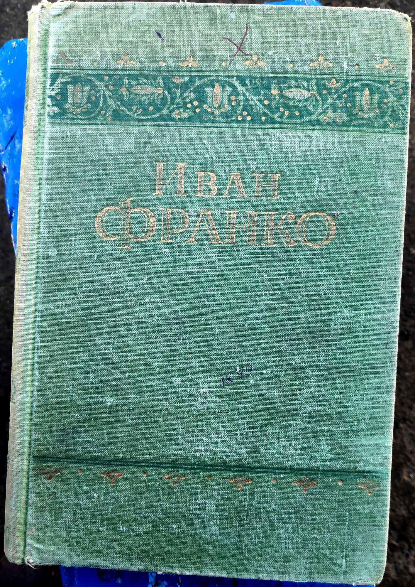 1952 год. Иван Франко. На русском языке. "Повести и рассказы".