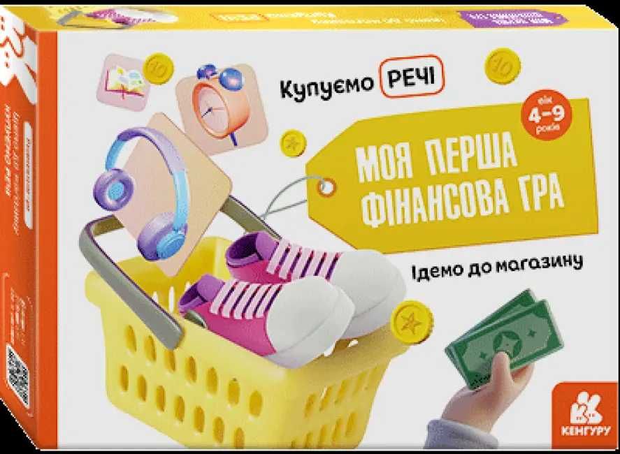 Моя перша фінансова гра. Ідемо до магазину. Купуємо іграшки, продукти