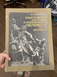 «Пластическая анатомия» Рабинович 1985
