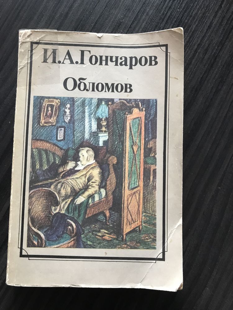 Обломов  Гончаров И.А.