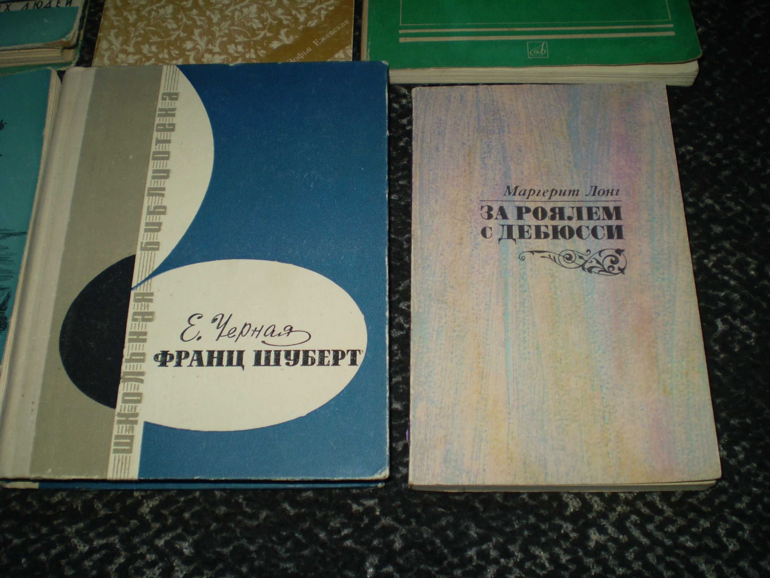 Книги о композиторах Бортнянский, Шопен, Бах, Шуман, Шуберт, Дебюсси