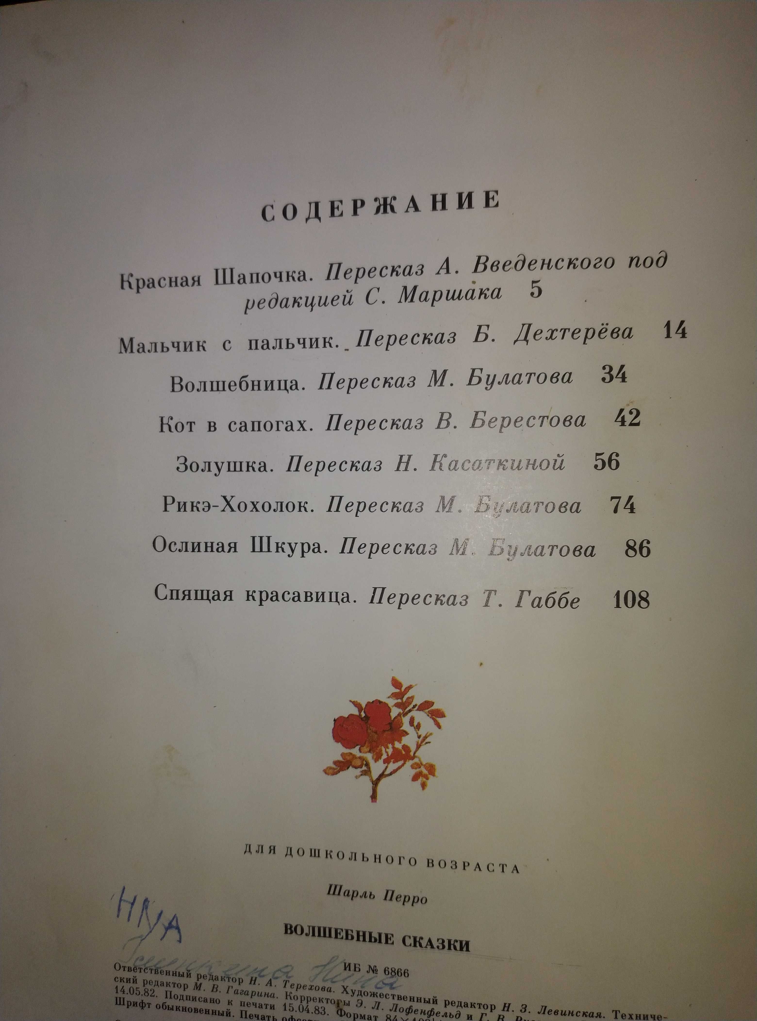 Перро Волшебные сказки рис. Дехтерева 1983г.