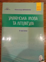 Підручники до ЗНО/НМТ з української мови та літератури, дві частини