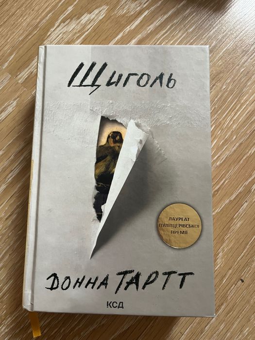 Книга . Щиголь .