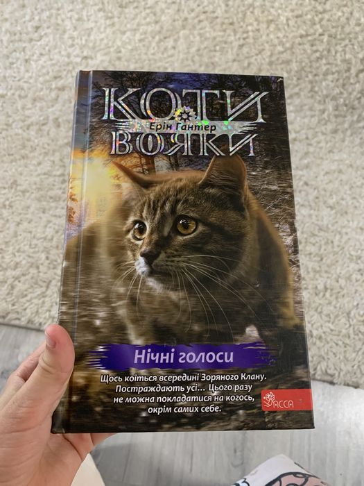 Коти Вояки 4 цикл «Нічні голоси»