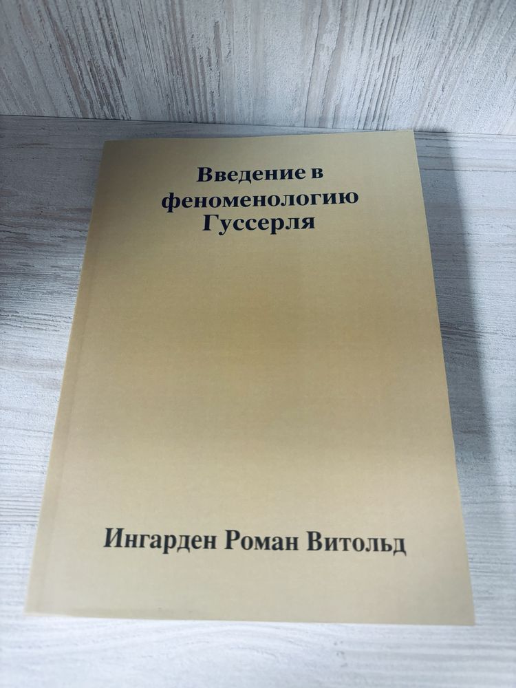 Ингарден. Р. "Введение в феноменологию Эдмунда Гуссерля"