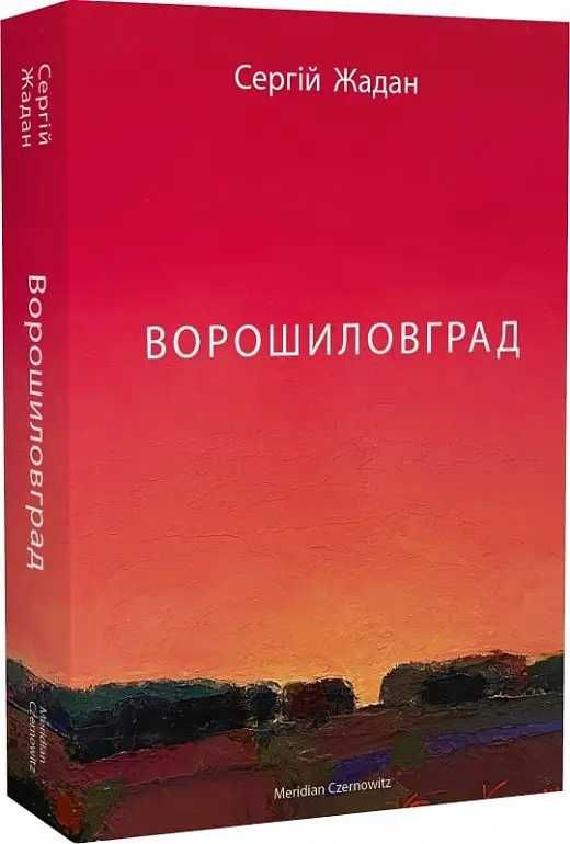 Сергій Жадан Месопотамія Ворошиловград Депеш Мод Інтернат Тамплієри