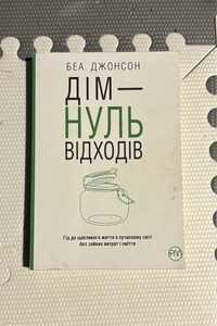 Беа Джонсон - Дім нуль відходів