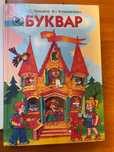 Буквар К.С.Прищепа, В.І.Колесниченко на українській мові. 2009 Та 2000