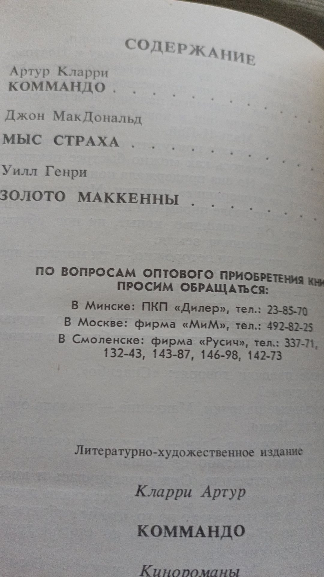 Артур Кларрі. Коммандо. Золото маккени. Мис страху.