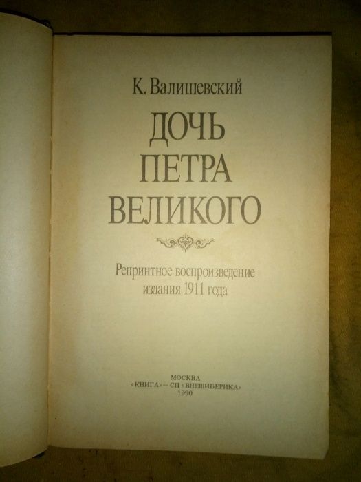 Валишевский К. "Дочь Петра Великого". Репринт.