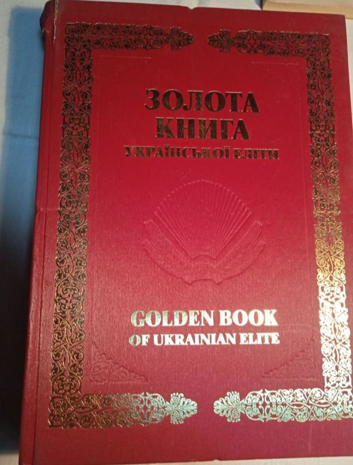 Энциклопедии Золотая книга элиты