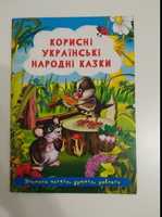 Яскраві Корисні українські народні казки