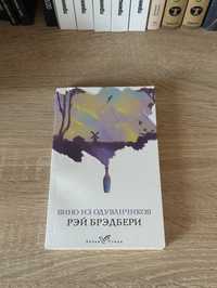 Книга "Вино из одуванчиков"