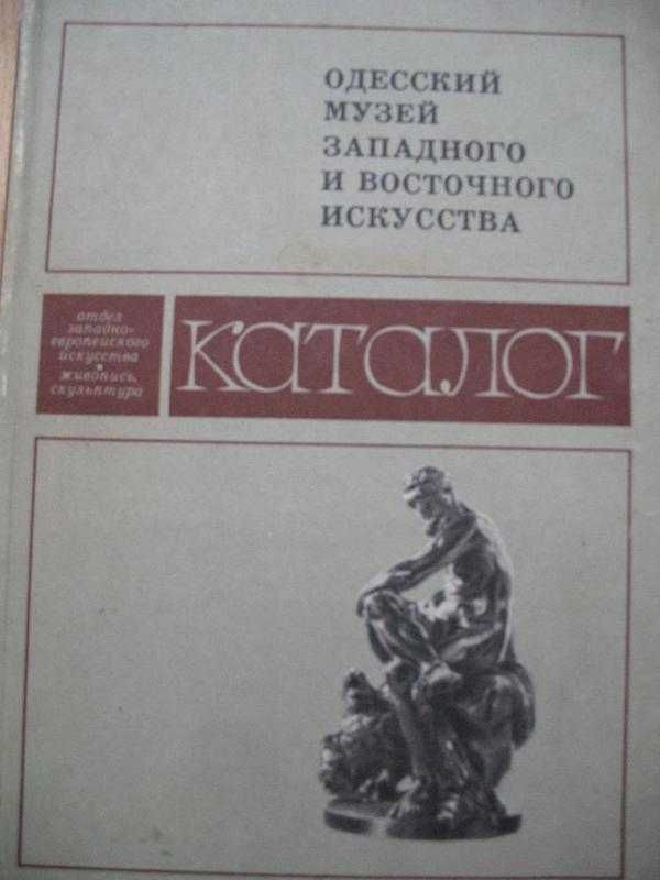 Одеський музей Західного і східного мистецтва Каталог