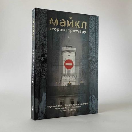 Книга Майкл (Михайло Мішкан) "Сторожі тротуару"