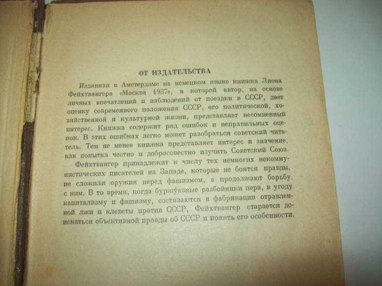 Книга Фейхтвангер Лион Москва 1937 г. Отчет о поездке для моих друзей