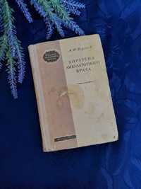 1949 год! Хирургия амбулаторного врача Бердяев МедГИЗ медицина