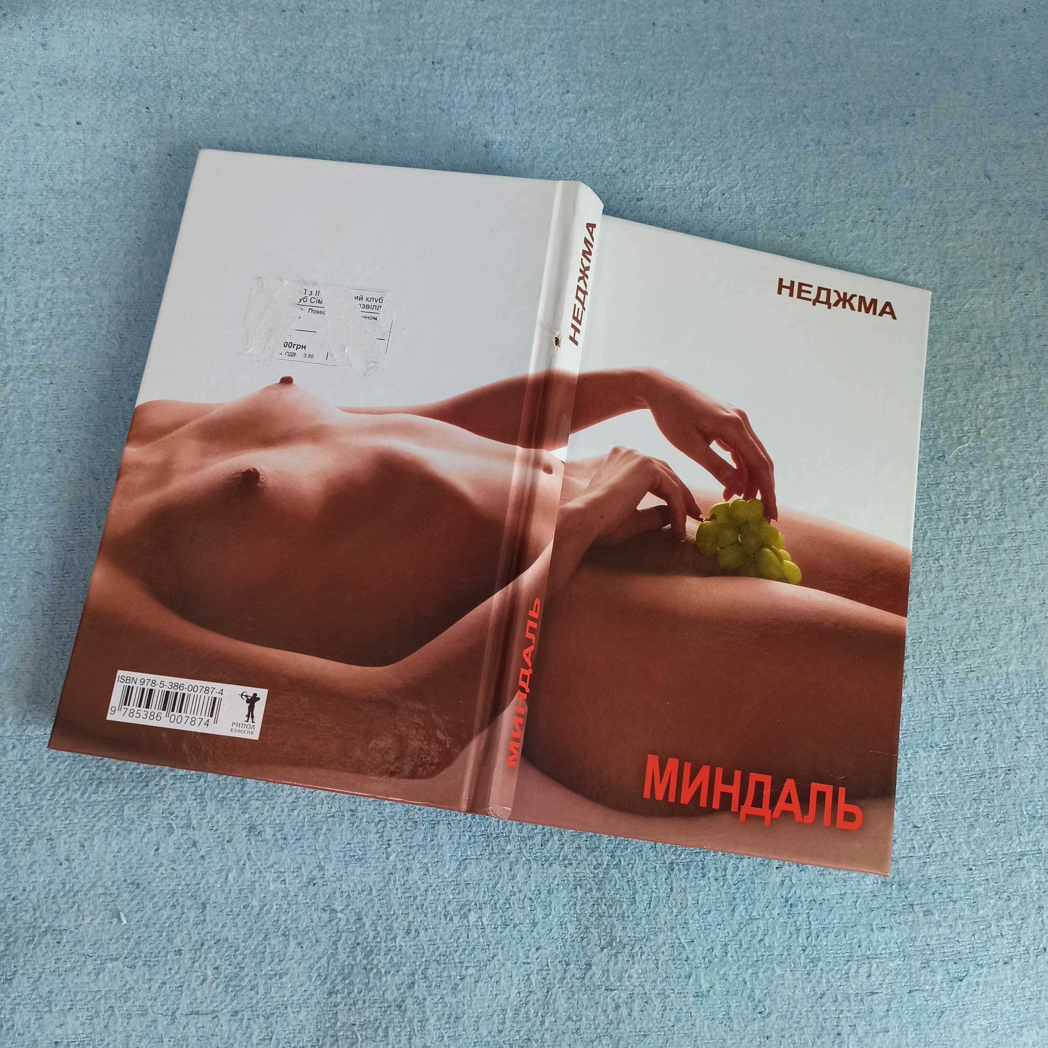 Книга "Миндаль" Неджма, в твердом переплете