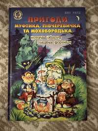 Пригоди муфтика, півчеревичка та мохобородька