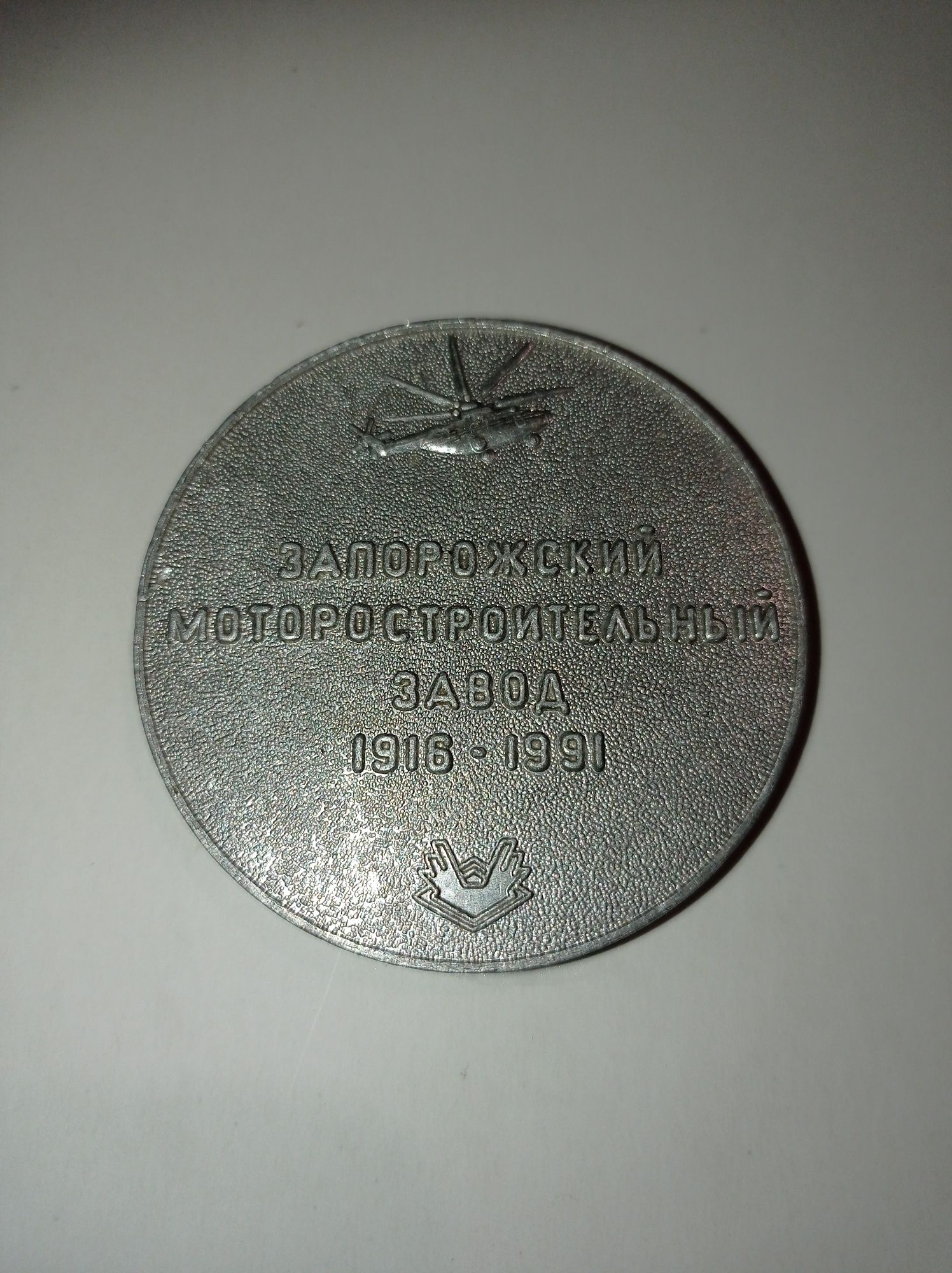 Настольная медаль Запорожский моторстроительный завод 1916 - 1991