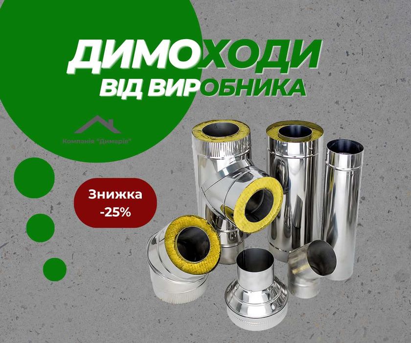 Утеплений сендвіч димохід / від виробника Україна Краща ціна та якість