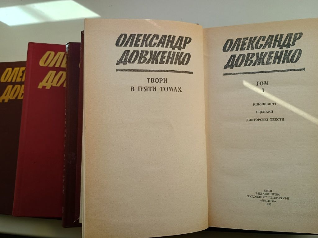 Олександр Довженко.Київ"Дніпро".в 5-ти томах. Букіністичне видання