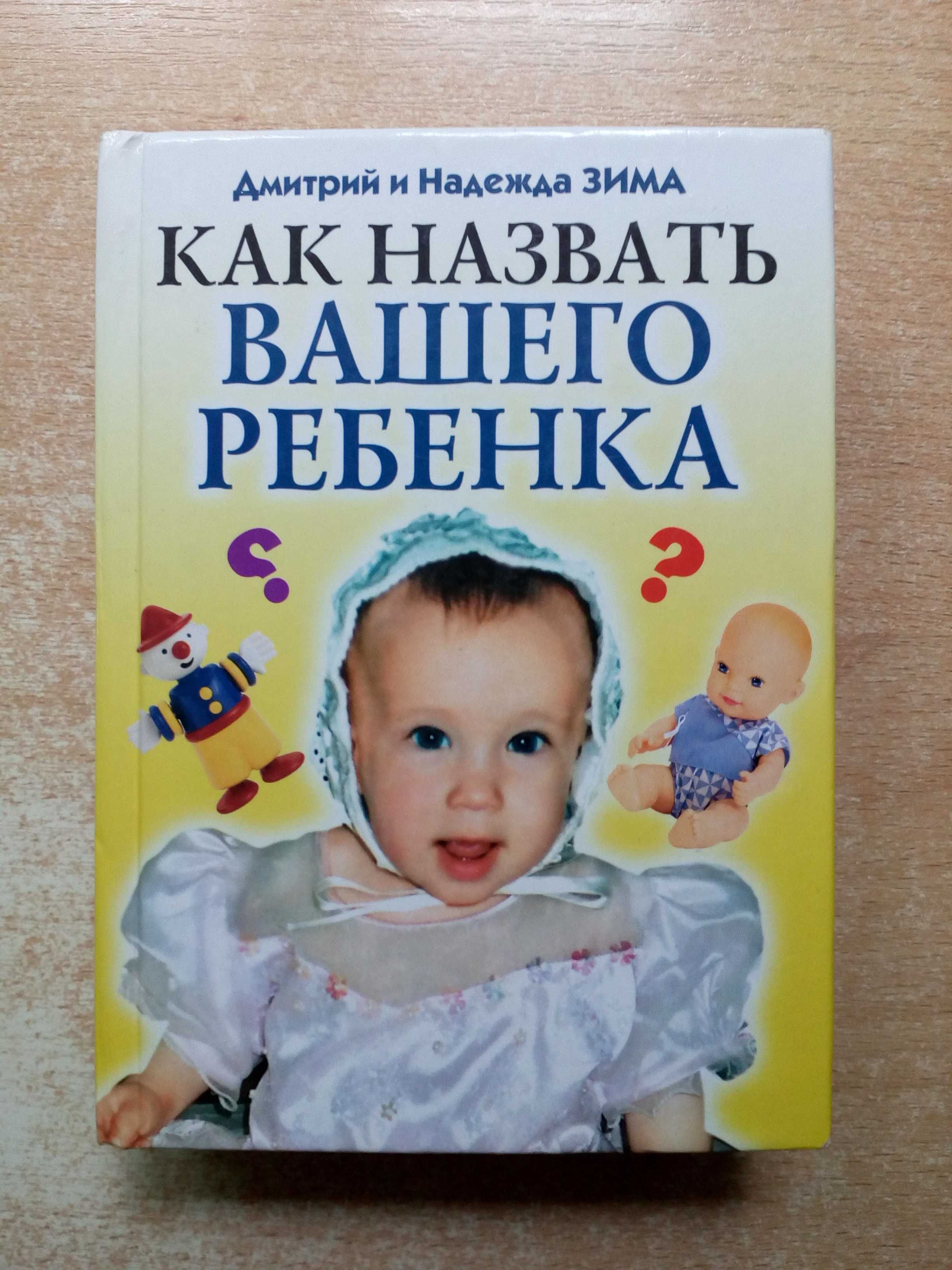 Зима"Как назвать вашего ребёнка".