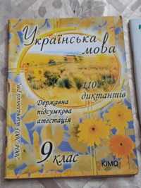 Українська мова ДПА 9 клас 110 диктантів