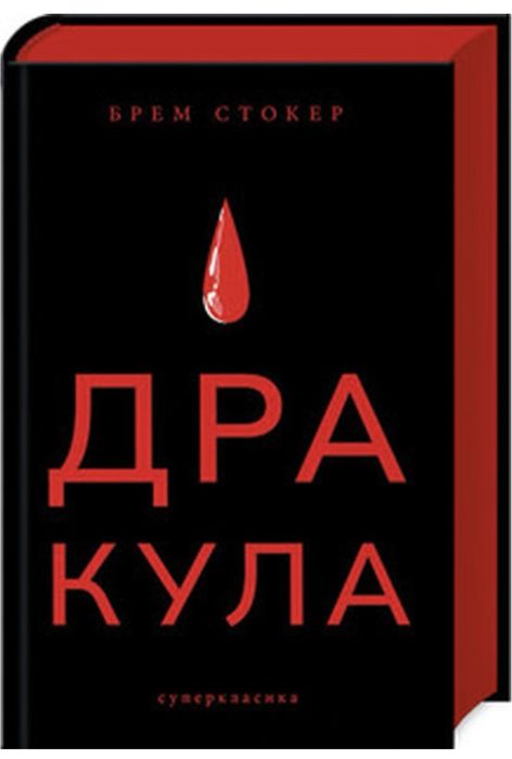 Дракула Брейм Стокер