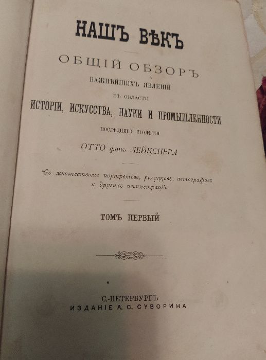 Торг! Антикварное издание "Наш век" Отто фон Лейкснера. В двух томах.