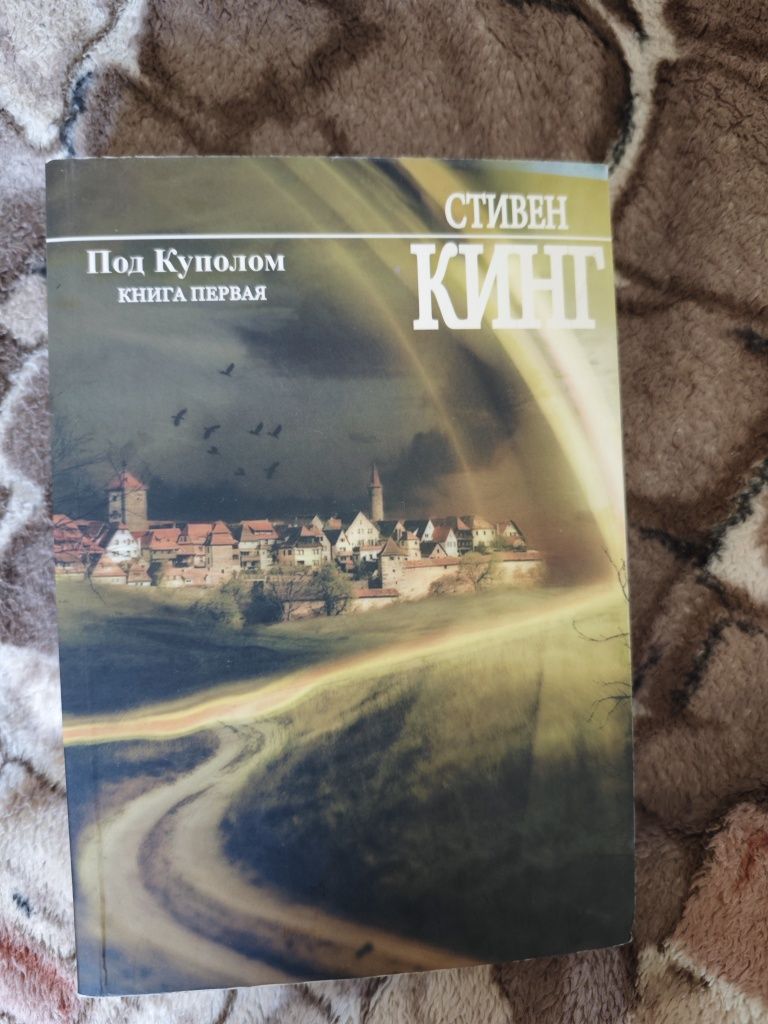 С. Кинг "Под куполом" в 2-х частинах