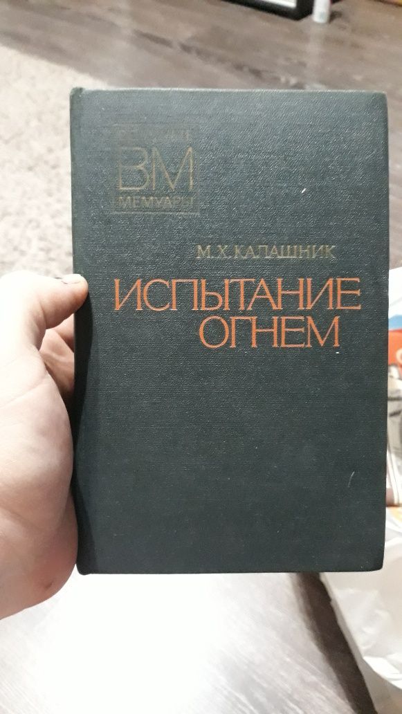 Продам книгу Испытание огнем М.Х.Калашник