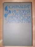 Книга 1982 г. Радциг С. И. История древнегреческой лит-уры Учеб-ник.