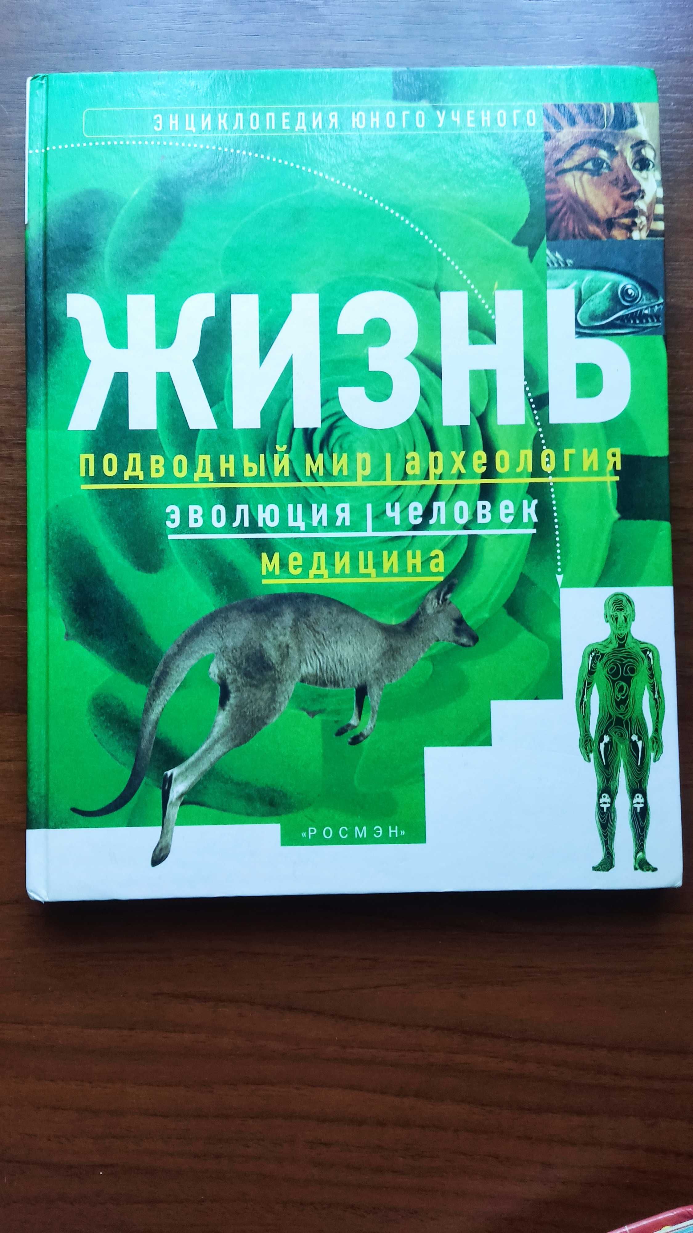 Книга "ЖИЗНЬ подводный мир, археология, эволюция, человек, медицина"