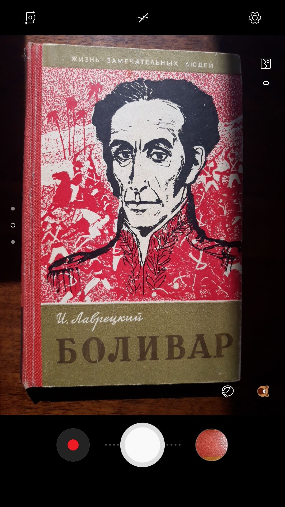 Книга Лаврецкий Боливар