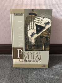 книга Рушді Салман Опівнічні Діти