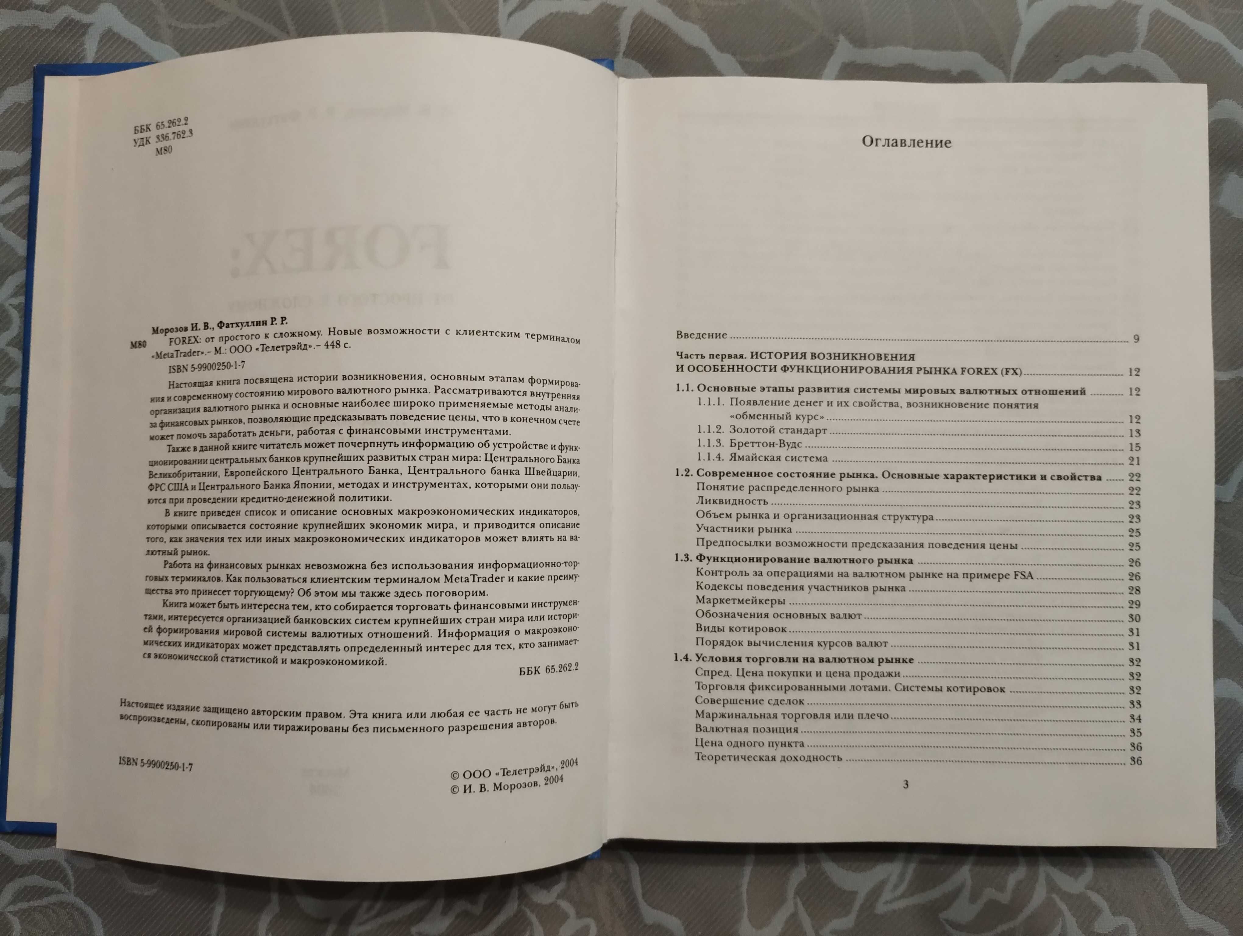 Книга "Forex: от простого к сложному" Морозов, Фатхуллин 2004 год