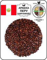 Кава в зернах (кофе) або мелена Арабіка ПЕРУ Чамчамайо