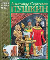 Детские книги. Лучшие сказки мира. А. Пушкин