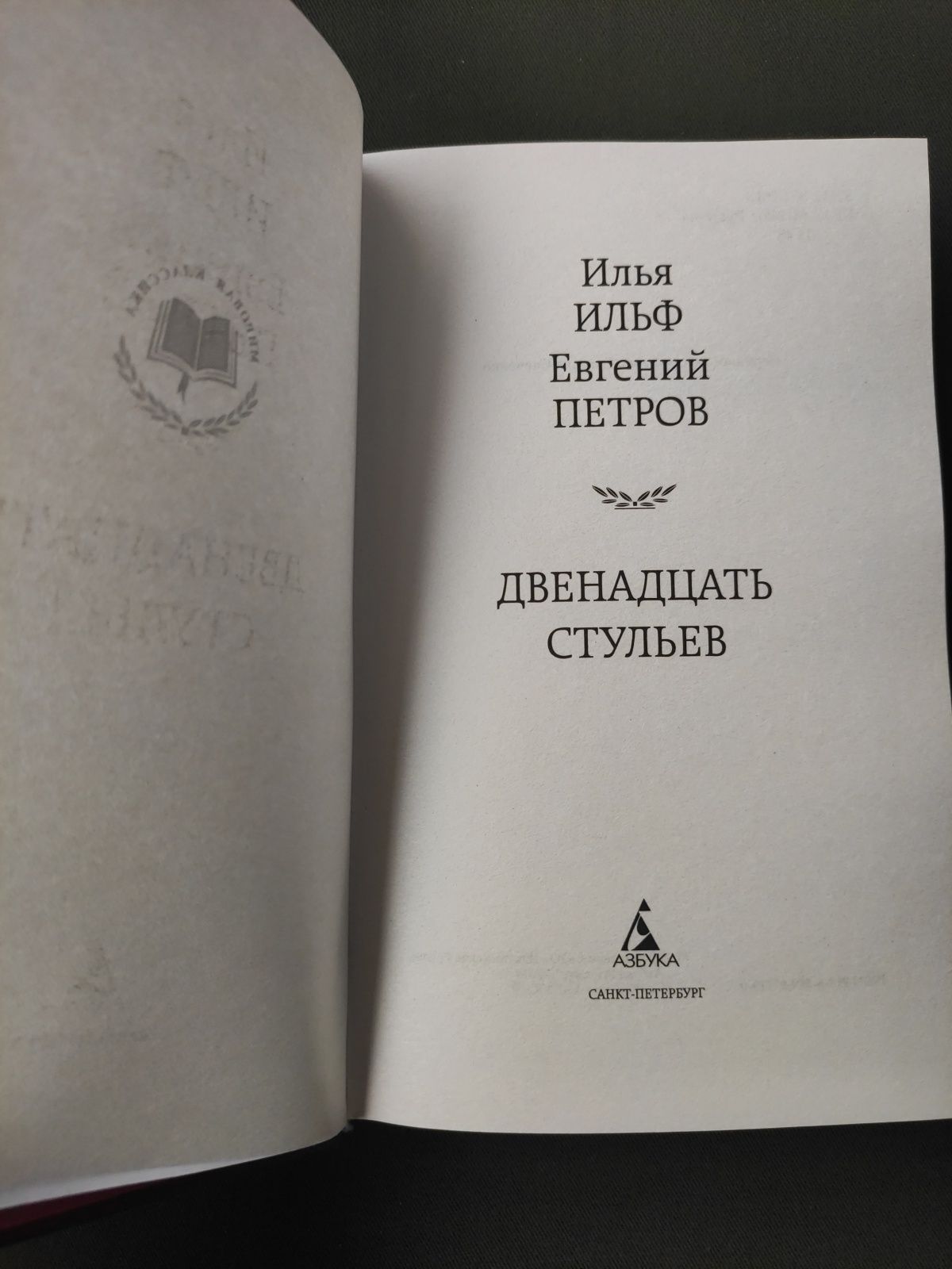 Илья Ильф Евгений Петров Двенадцать стульев , Золотой теленок