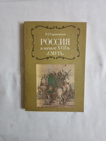 Россия в начале 17 века Смута