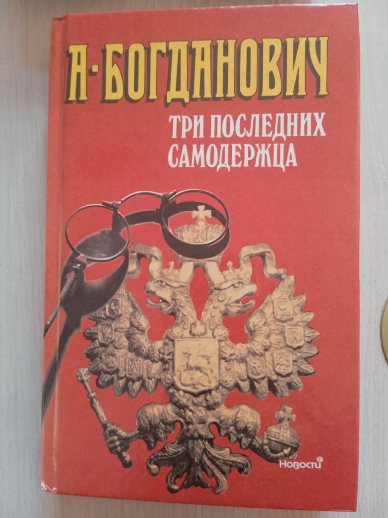 Книга "Три последних самодержца"