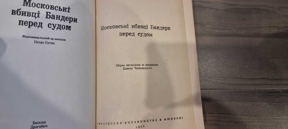 Московські вбивці Бандери перед судом. Данила Чайковського.