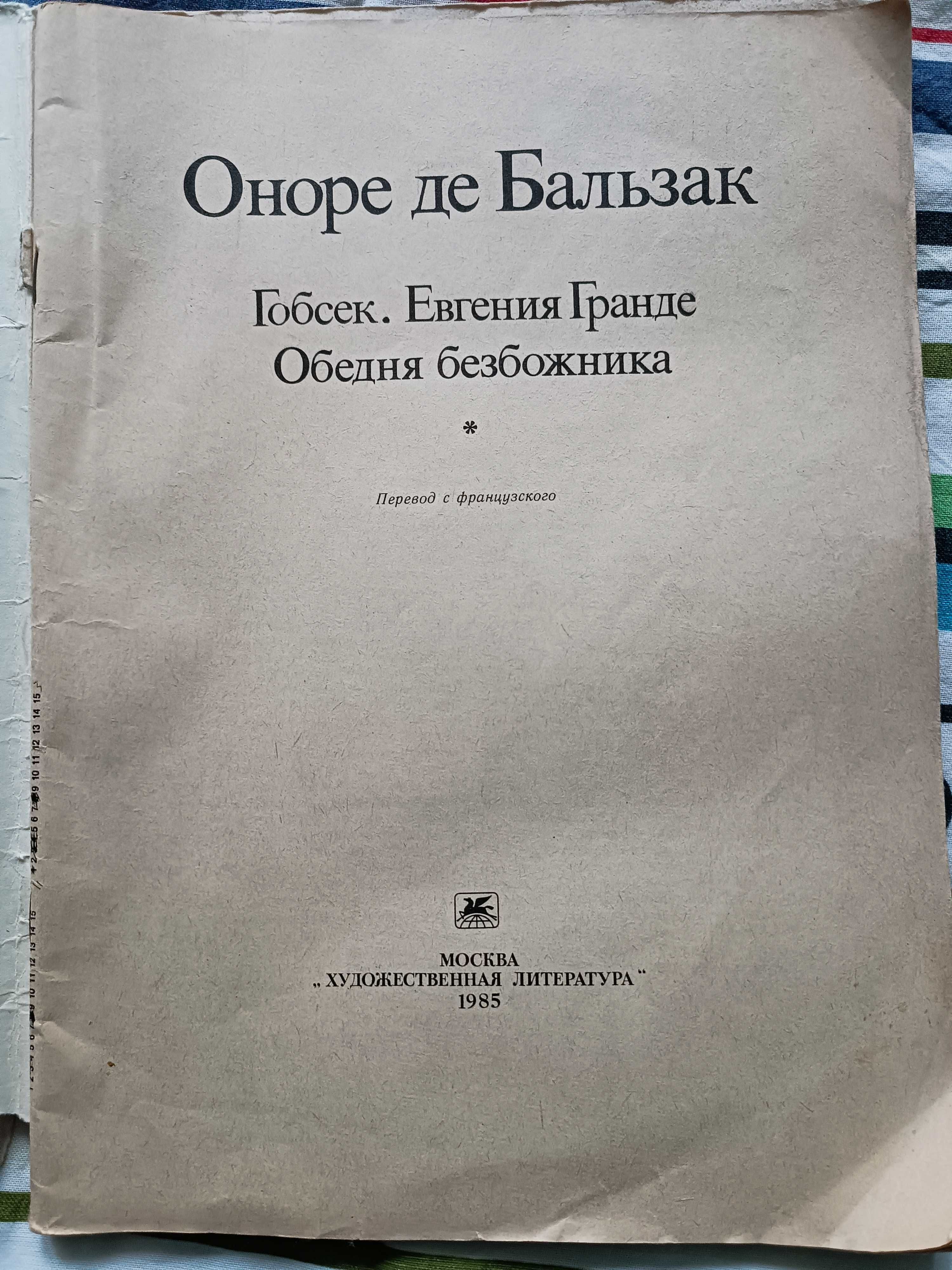 Школьная программа. Гобсек. Евгения Гранде. Обедня безбожника