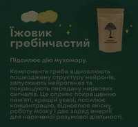 Для тих хто любить грибочки їжовик гребінчастий 52 капсули