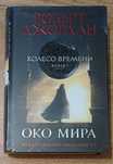 Роберт Джордан – Око мира (Колесо времени, книга 1 новое, Азбука 2021