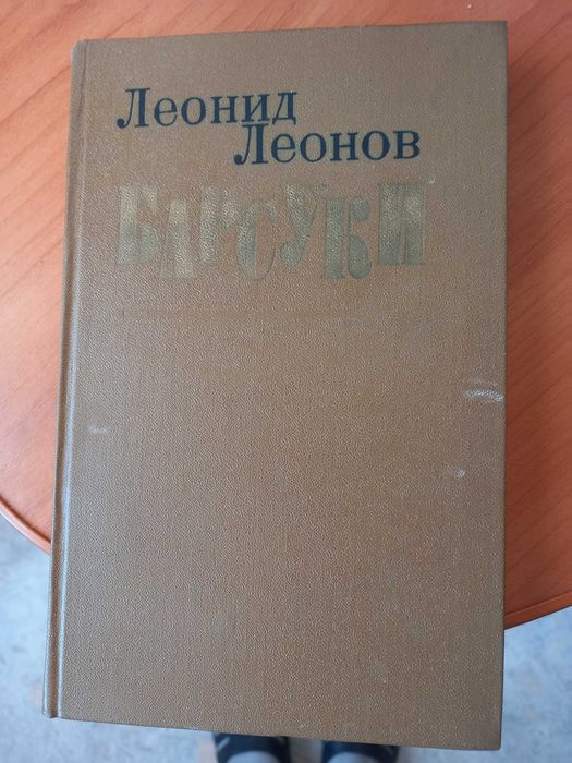 Книга 1978 г. Леонид Леонов. Барсуки. в хорошем сост..Харьков